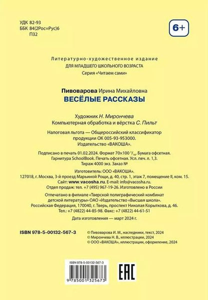Фотография книги "Ирина Пивоварова: Веселые рассказы"