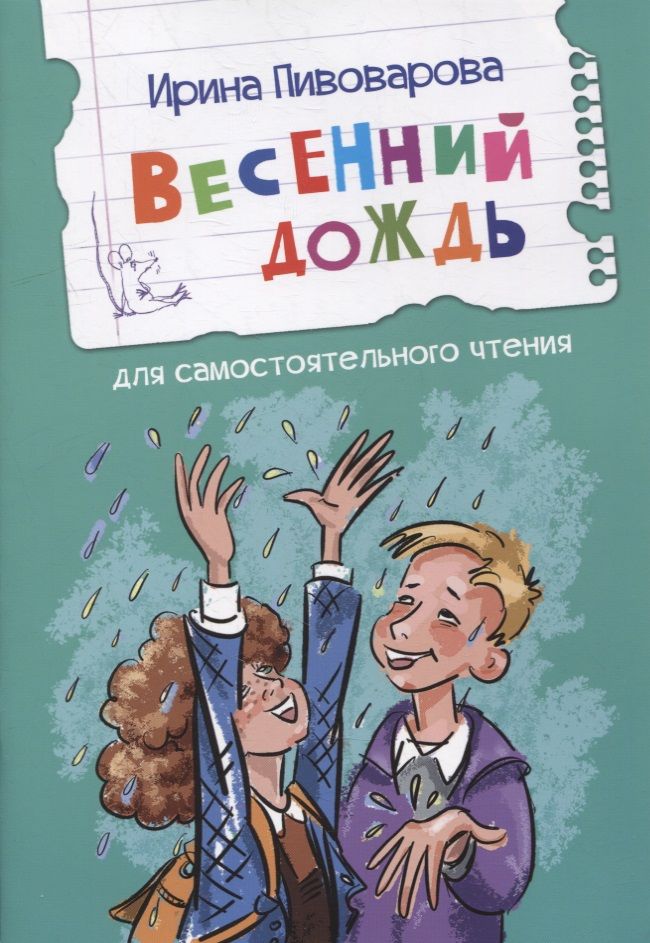 Обложка книги "Ирина Пивоварова: Весенний дождь"