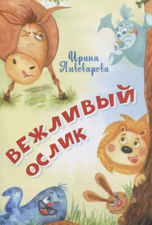 Обложка книги "Ирина Пивоварова: Вежливый ослик"