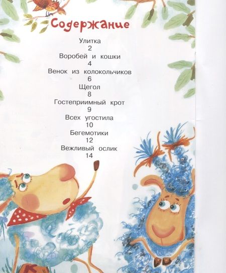 Фотография книги "Ирина Пивоварова: Вежливый ослик"