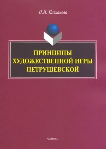 Обложка книги "Ирина Плеханова: Принципы художественной игры Петрушевской"