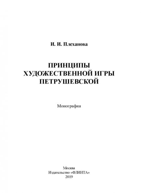 Фотография книги "Ирина Плеханова: Принципы художественной игры Петрушевской"