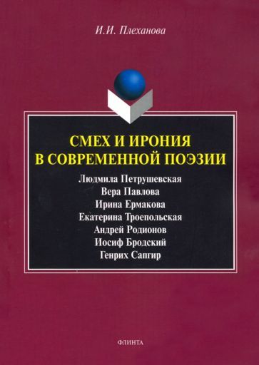Обложка книги "Ирина Плеханова: Смех и ирония в современной поэзии"