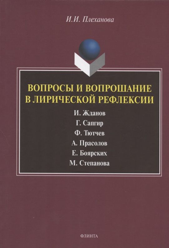 Обложка книги "Ирина Плеханова: Вопросы и вопрошание в лирической рефлексии. Монография"