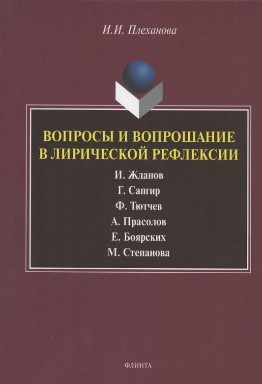 Обложка книги "Ирина Плеханова: Вопросы и вопрошание в лирической рефлексии. Монография"