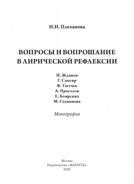 Фотография книги "Ирина Плеханова: Вопросы и вопрошание в лирической рефлексии. Монография"