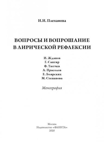 Фотография книги "Ирина Плеханова: Вопросы и вопрошание в лирической рефлексии. Монография"