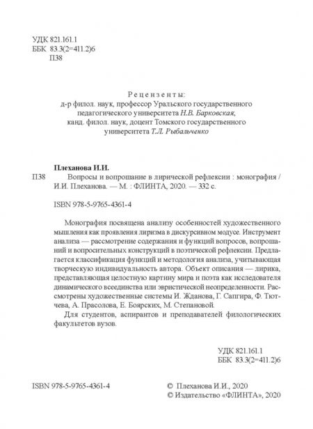 Фотография книги "Ирина Плеханова: Вопросы и вопрошание в лирической рефлексии. Монография"