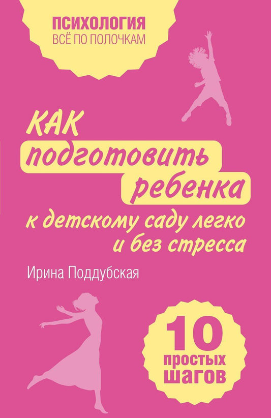 Обложка книги "Ирина Поддубская: Как подготовить ребенка к детскому саду легко и без стресса. 10 простых шагов"
