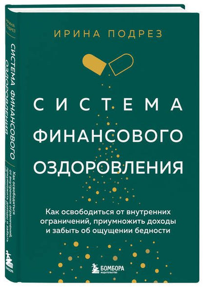 Фотография книги "Ирина Подрез: Система финансового оздоровления: как освободиться от внутренних ограничений, приумножить доходы и забыть об ощущении бедности"