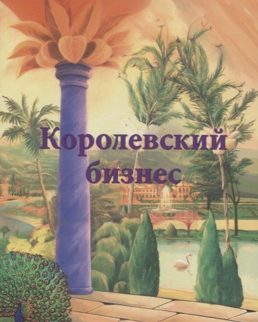 Обложка книги "Ирина Покровская: Королевский бизнес"