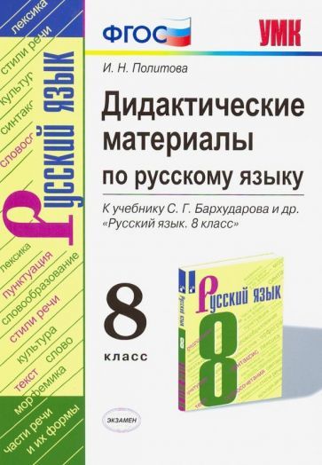 Обложка книги "Ирина Политова: Русский язык. 8 класс. Дидактические материалы к учебнику С. Г. Бархударова. ФГОС"