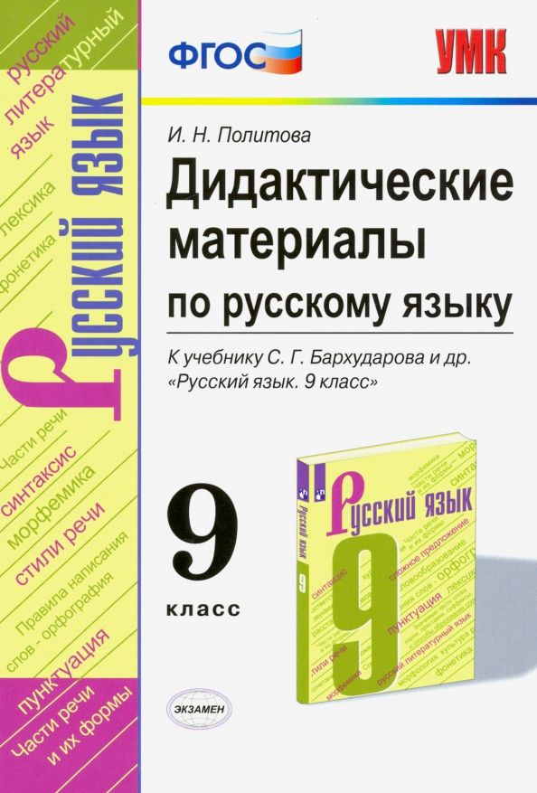 Обложка книги "Ирина Политова: Русский язык. 9 класс. Дидактические материалы к учебнику С.Г. Бархударова и др. ФГОС"
