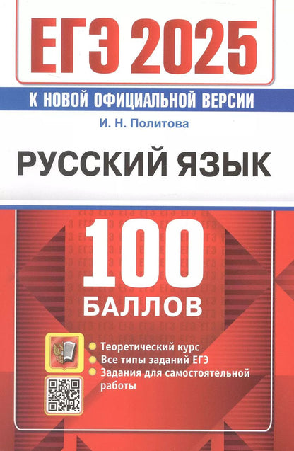 Обложка книги "Ирина Политова: ЕГЭ 2025. Русский язык. 100 баллов. Самостоятельная подготовка к ЕГЭ"