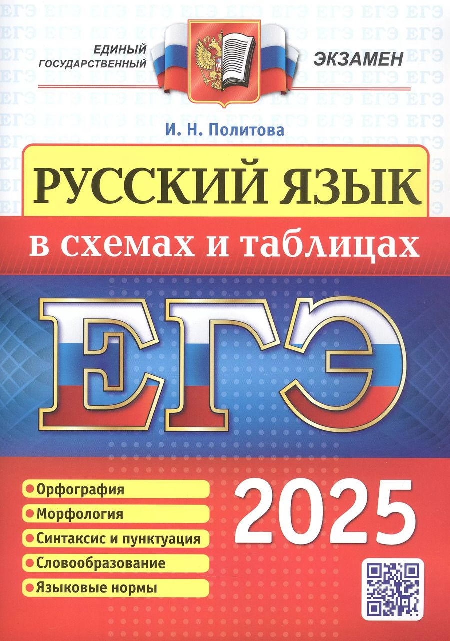 Обложка книги "Ирина Политова: ЕГЭ 2025. Русский язык в схемах и таблицах. Орфография. Морфология. Синтаксис и пунктуация. Словообразование. Языковые нормы"
