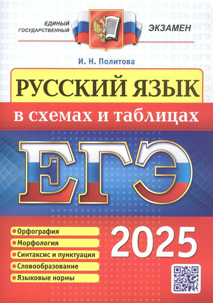 Обложка книги "Ирина Политова: ЕГЭ 2025. Русский язык в схемах и таблицах. Орфография. Морфология. Синтаксис и пунктуация. Словообразование. Языковые нормы"