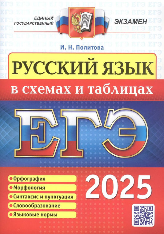Обложка книги "Ирина Политова: ЕГЭ 2025. Русский язык в схемах и таблицах. Орфография. Морфология. Синтаксис и пунктуация. Словообразование. Языковые нормы"