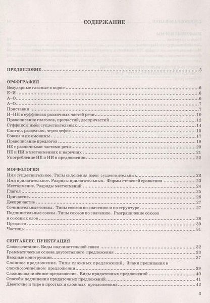 Фотография книги "Ирина Политова: ЕГЭ 2025. Русский язык в схемах и таблицах. Орфография. Морфология. Синтаксис и пунктуация. Словообразование. Языковые нормы"