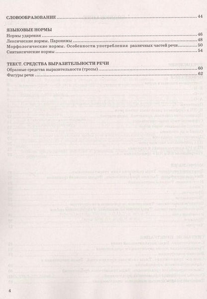 Фотография книги "Ирина Политова: ЕГЭ 2025. Русский язык в схемах и таблицах. Орфография. Морфология. Синтаксис и пунктуация. Словообразование. Языковые нормы"