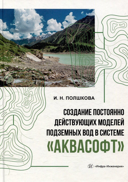 Обложка книги "Ирина Полшкова: Создание постоянно действующих моделей подземных вод в системе «Аквасофт»: учебное пособие"