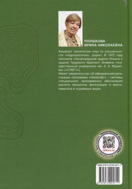 Фотография книги "Ирина Полшкова: Создание постоянно действующих моделей подземных вод в системе «Аквасофт»: учебное пособие"
