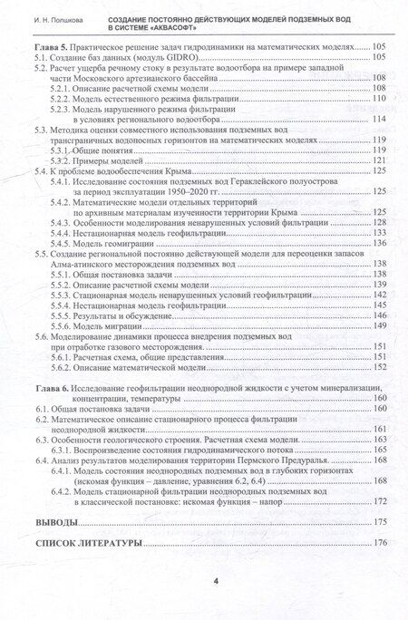 Фотография книги "Ирина Полшкова: Создание постоянно действующих моделей подземных вод в системе «Аквасофт»: учебное пособие"
