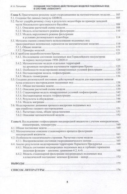 Фотография книги "Ирина Полшкова: Создание постоянно действующих моделей подземных вод в системе «Аквасофт»: учебное пособие"