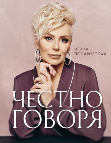 Обложка книги "Ирина Понаровская: Честно говоря"