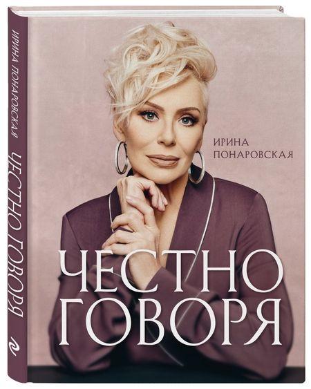 Фотография книги "Ирина Понаровская: Честно говоря"