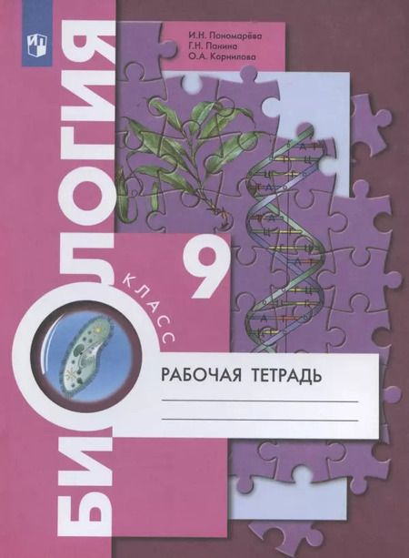 Фотография книги "Ирина Пономарева: Биология. 9 класс. Рабочая тетрадь для учащихся общеобразовательных организаций"