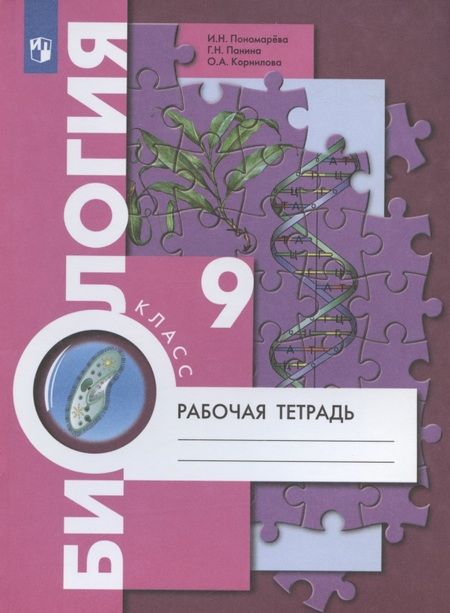 Фотография книги "Ирина Пономарева: Биология. 9 класс. Рабочая тетрадь для учащихся общеобразовательных организаций"