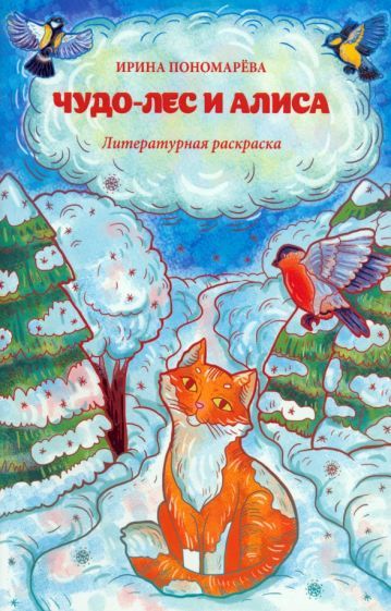 Обложка книги "Ирина Пономарева: Чудо-лес и Алиса. Литературная раскраска"