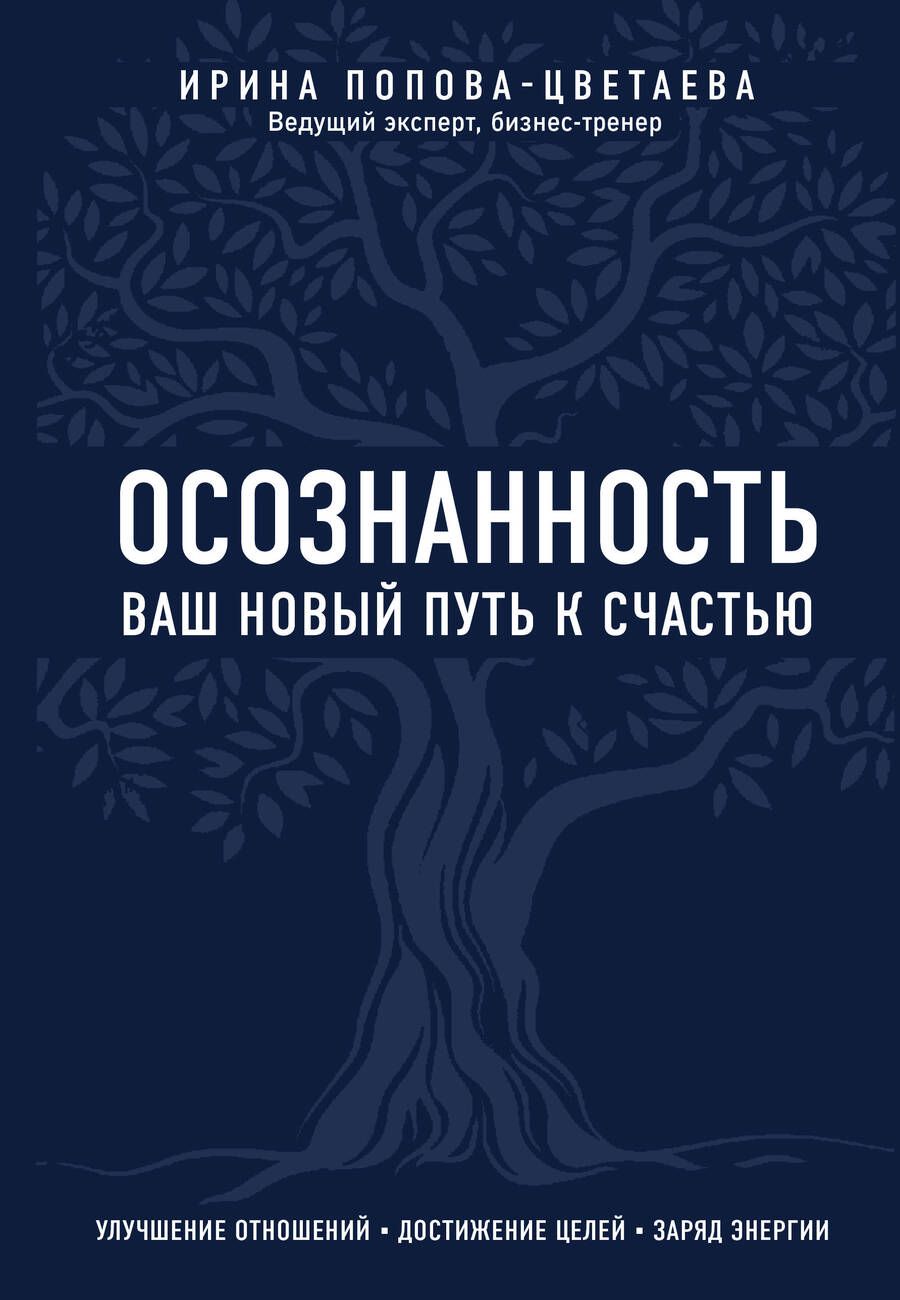 Обложка книги "Ирина Попова-Цветаева: Осознанность. Ваш новый путь к счастью"