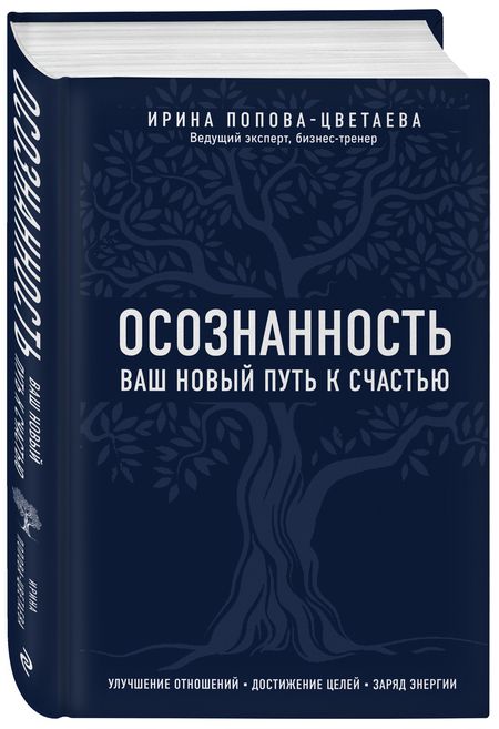 Фотография книги "Ирина Попова-Цветаева: Осознанность. Ваш новый путь к счастью"