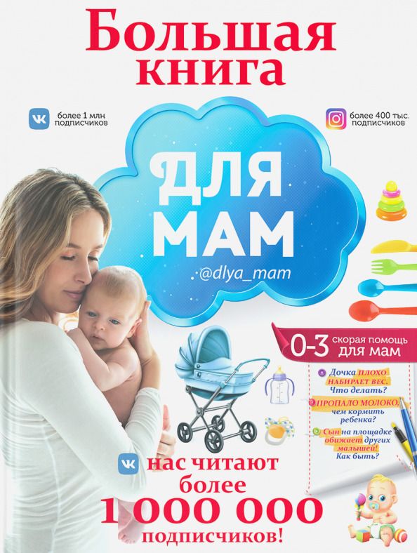 Обложка книги "Ирина Попова: Большая книга для мам"