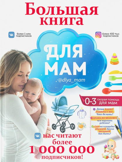 Обложка книги "Ирина Попова: Большая книга для мам"