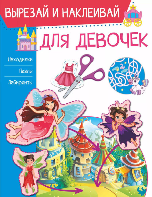 Обложка книги "Ирина Попова: Для девочек"