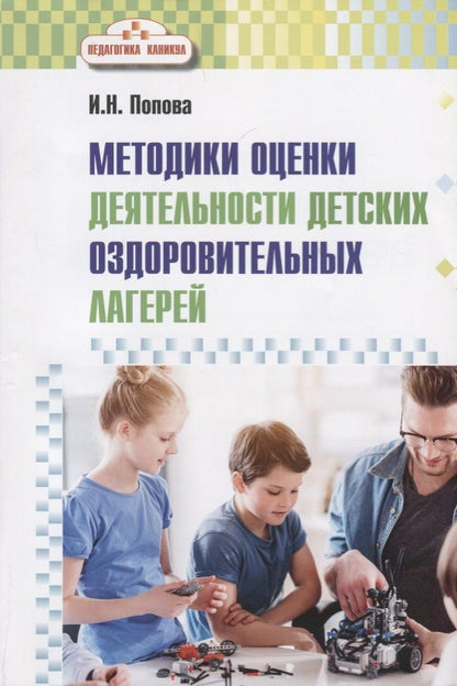 Обложка книги "Ирина Попова: Методика оценки деятельности детских оздоровительных лагерей. Методическое пособие"