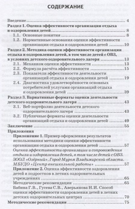 Фотография книги "Ирина Попова: Методика оценки деятельности детских оздоровительных лагерей. Методическое пособие"