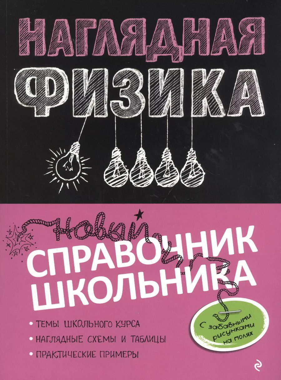 Обложка книги "Ирина Попова: Наглядная физика"