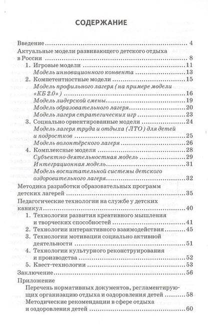 Фотография книги "Ирина Попова: Развивающий детский отдых. Методики и технологии организации. Методическое пособие для работников сферы управления системой отдыха и оздоровления детей, педагогов-воспитателей, вожатых"
