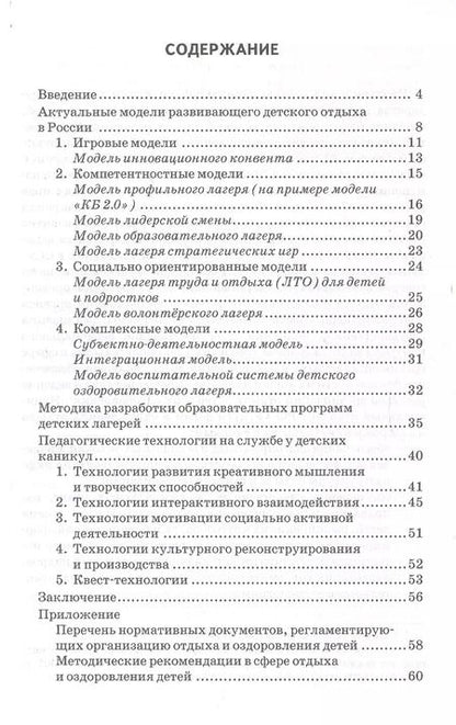 Фотография книги "Ирина Попова: Развивающий детский отдых. Методики и технологии организации. Методическое пособие для работников сферы управления системой отдыха и оздоровления детей, педагогов-воспитателей, вожатых"