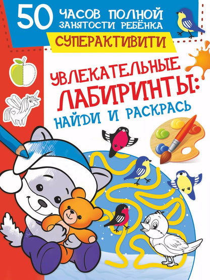 Обложка книги "Ирина Попова: Увлекательные лабиринты. Найди и раскрась"