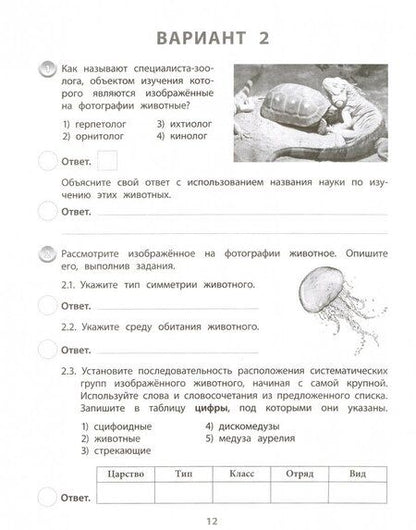 Фотография книги "Ирина Попова: ВПР. Биология. 7 класс. Типовые задания. Тетрадь-практикум. ФГОС"