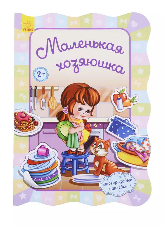 Обложка книги "Ирина Потанина: Маленькая хозяюшка"
