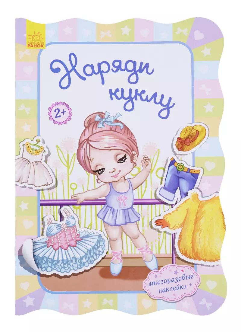 Обложка книги "Ирина Потанина: Наряди куклу"