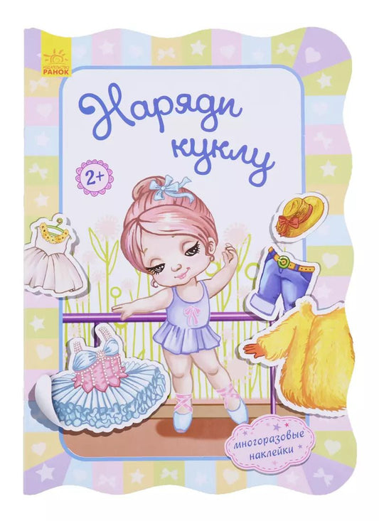 Обложка книги "Ирина Потанина: Наряди куклу"