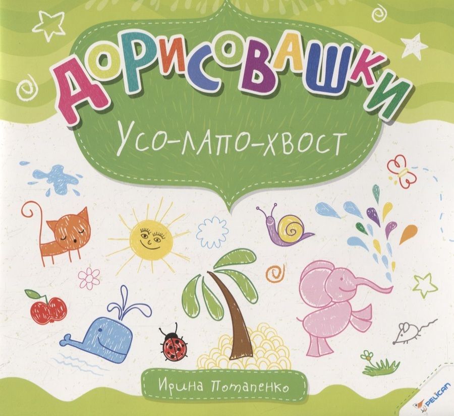 Обложка книги "Ирина Потапенко: Дорисовашки Усо лапо хвост"