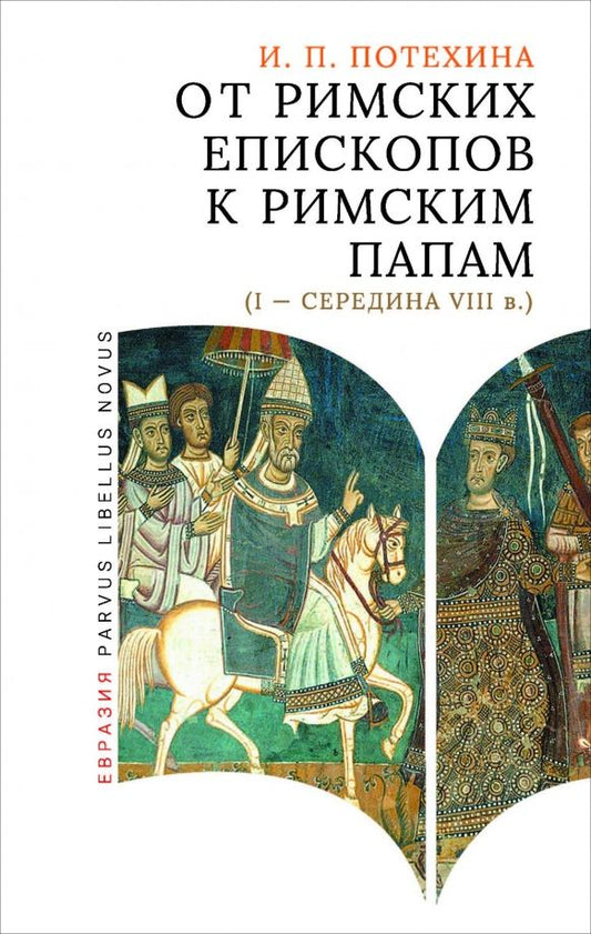 Обложка книги "Ирина Потехина: От римских епископов к римским папам (I — середина VIII в.)"