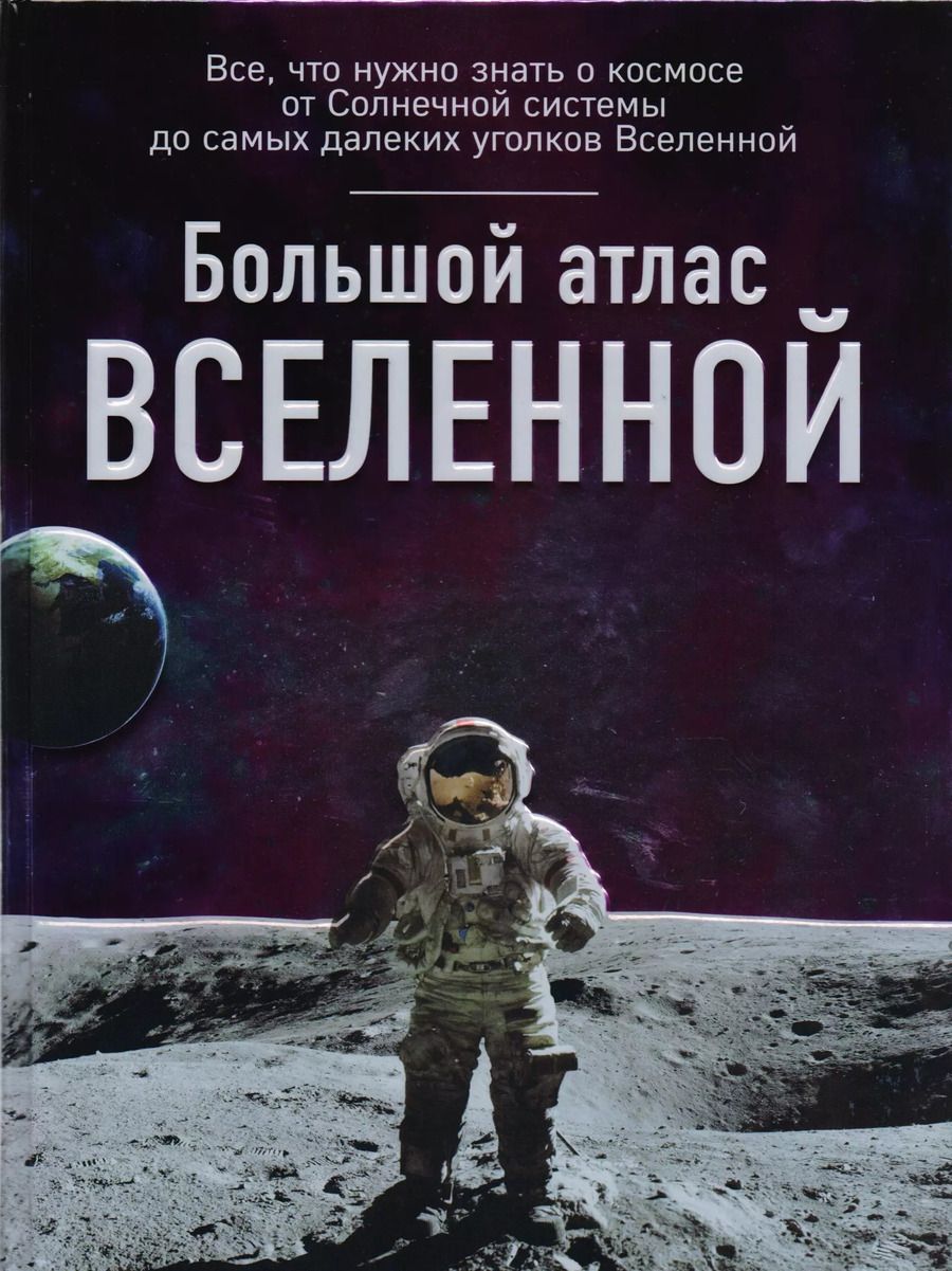 Обложка книги "Ирина Позднякова: Большой атлас Вселенной"